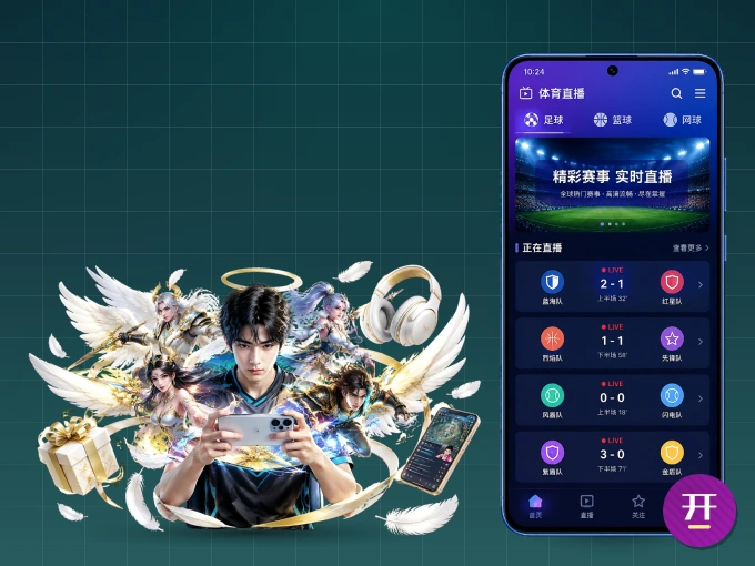 开云 APP，随时掌握比赛进程